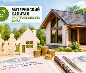 Материнский капитал на строительство дома: как использовать в 2026 году
