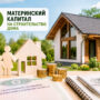 Материнский капитал на строительство дома: как использовать в 2026 году